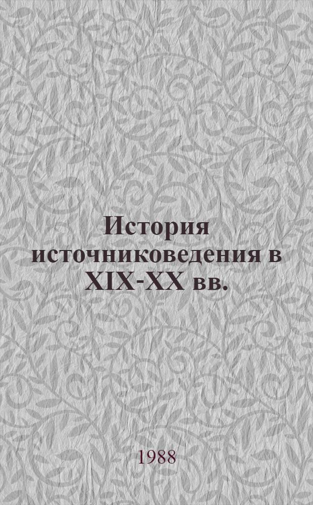 История источниковедения в XIX-XX вв. : Учеб. пособие