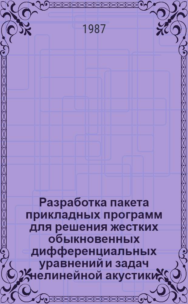 Разработка пакета прикладных программ для решения жестких обыкновенных дифференциальных уравнений и задач нелинейной акустики : Автореф. дис. на соиск. учен. степ. канд. физ.-мат. наук : (05.13.11)