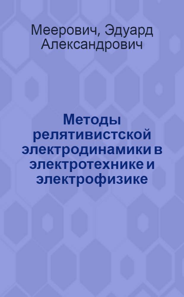 Методы релятивистской электродинамики в электротехнике и электрофизике