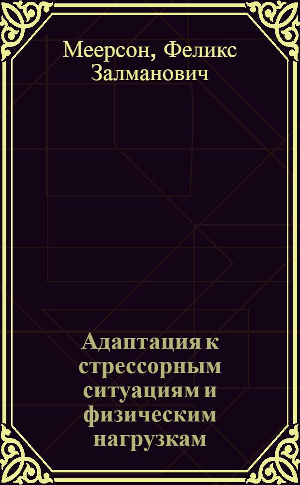 Адаптация к стрессорным ситуациям и физическим нагрузкам