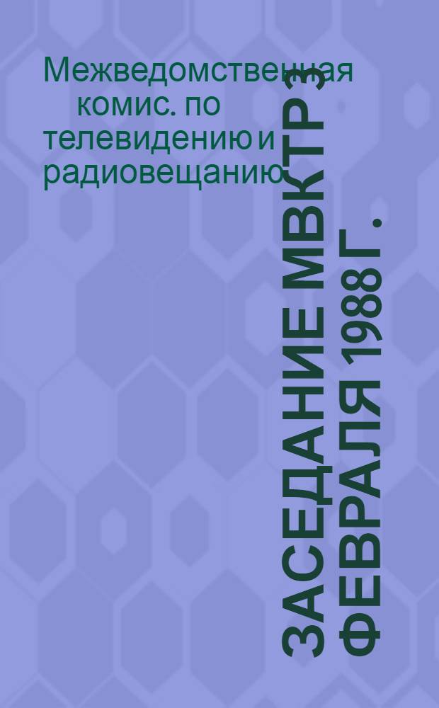 60 заседание МВКТР 3 февраля 1988 г. : Протокол и решение