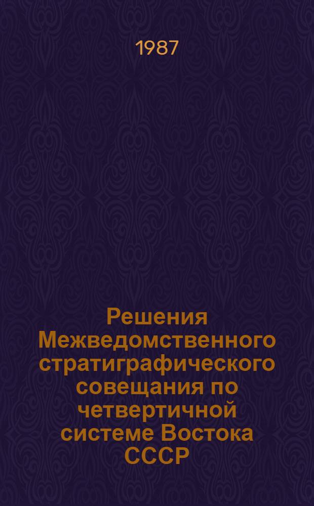 Решения Межведомственного стратиграфического совещания по четвертичной системе Востока СССР (Магадан, 1982 г.); Объяснительные записки к региональным стратиграфическим схемам четвертичных отложений Востока СССР