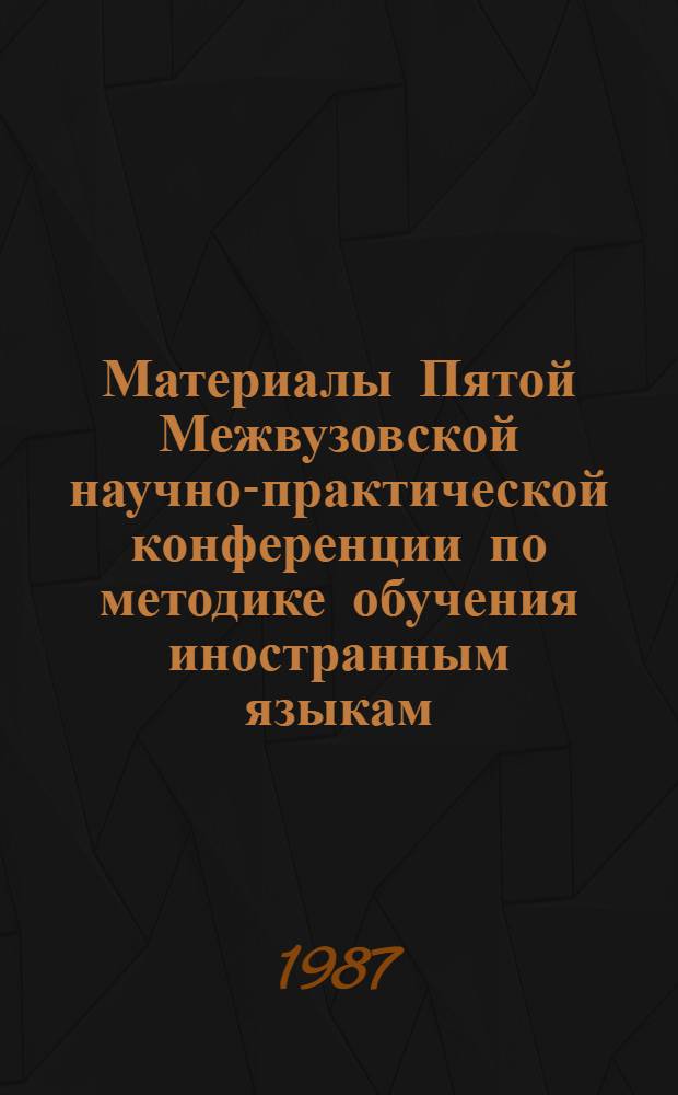 Материалы Пятой Межвузовской научно-практической конференции по методике обучения иностранным языкам