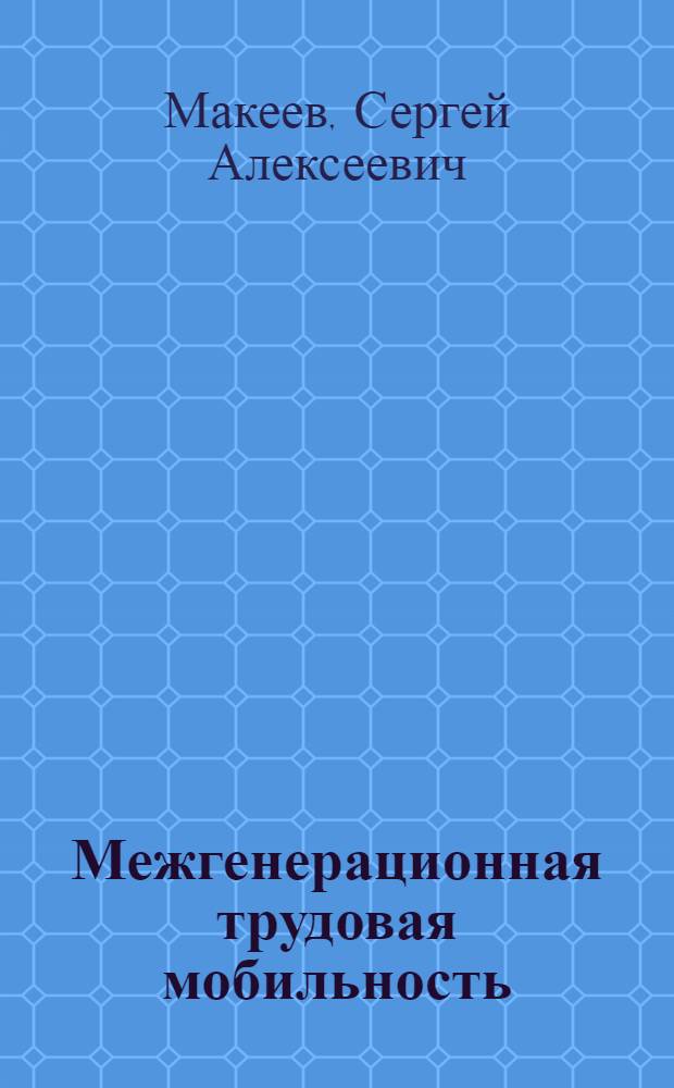 Межгенерационная трудовая мобильность