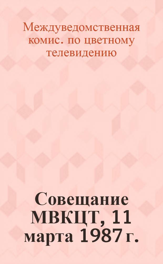 53 Совещание МВКЦТ, 11 марта 1987 г. : Решение и протокол