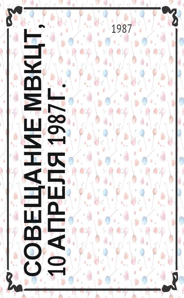 54 Совещание МВКЦТ, 10 апреля 1987 г. : Протокол и решение