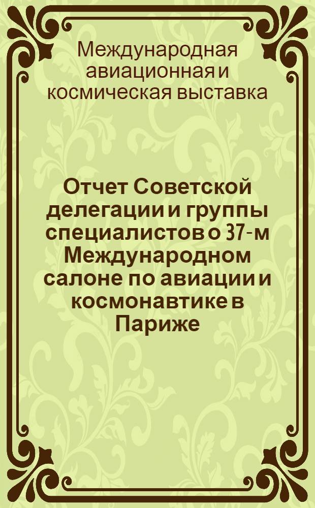 Отчет Советской делегации и группы специалистов о 37-м Международном салоне по авиации и космонавтике в Париже (11-21 июня 1987 г.)