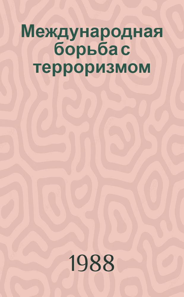 Международная борьба с терроризмом : (Правовые аспекты) : Науч.-аналит. обзор