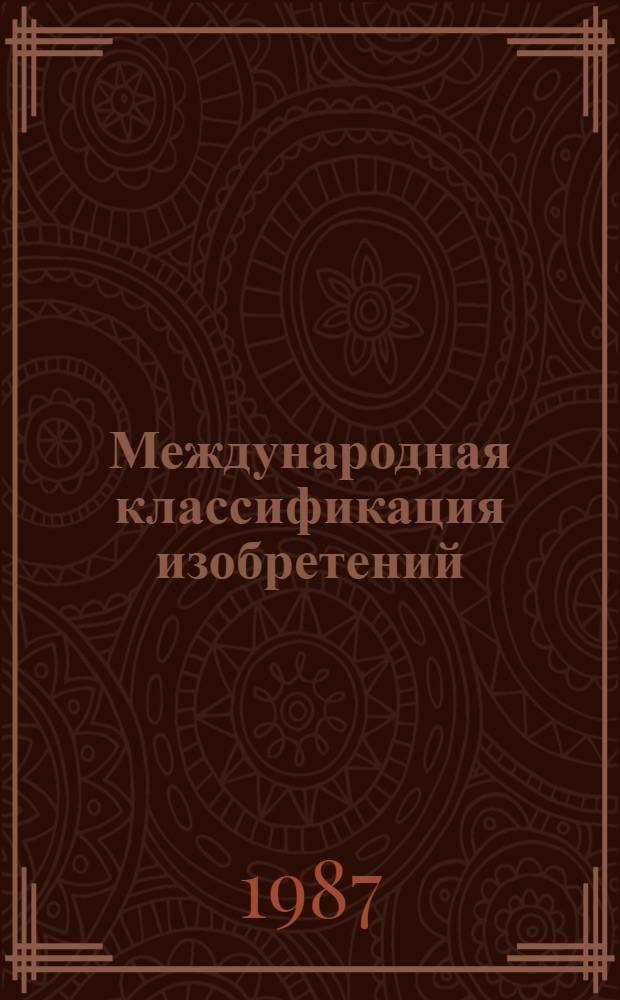 Международная классификация изобретений : Основная схема