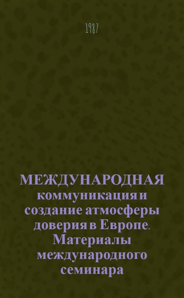 МЕЖДУНАРОДНАЯ коммуникация и создание атмосферы доверия в Европе. Материалы международного семинара. (Под ред. В. Кляйнвехтера и К. Норденстренга) : Реферат