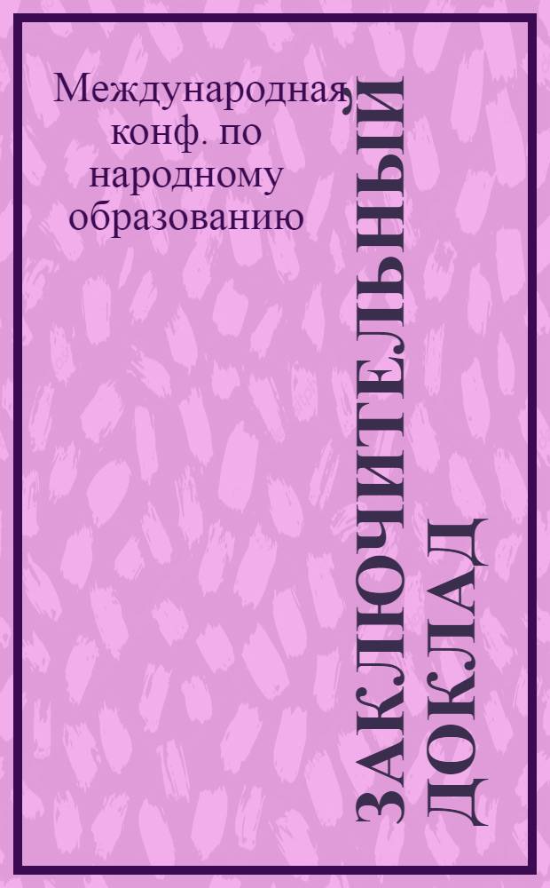 Заключительный доклад : Междунар. конф. по образованию, 40-я сессия, Женева, 2-11 дек. 1986 г