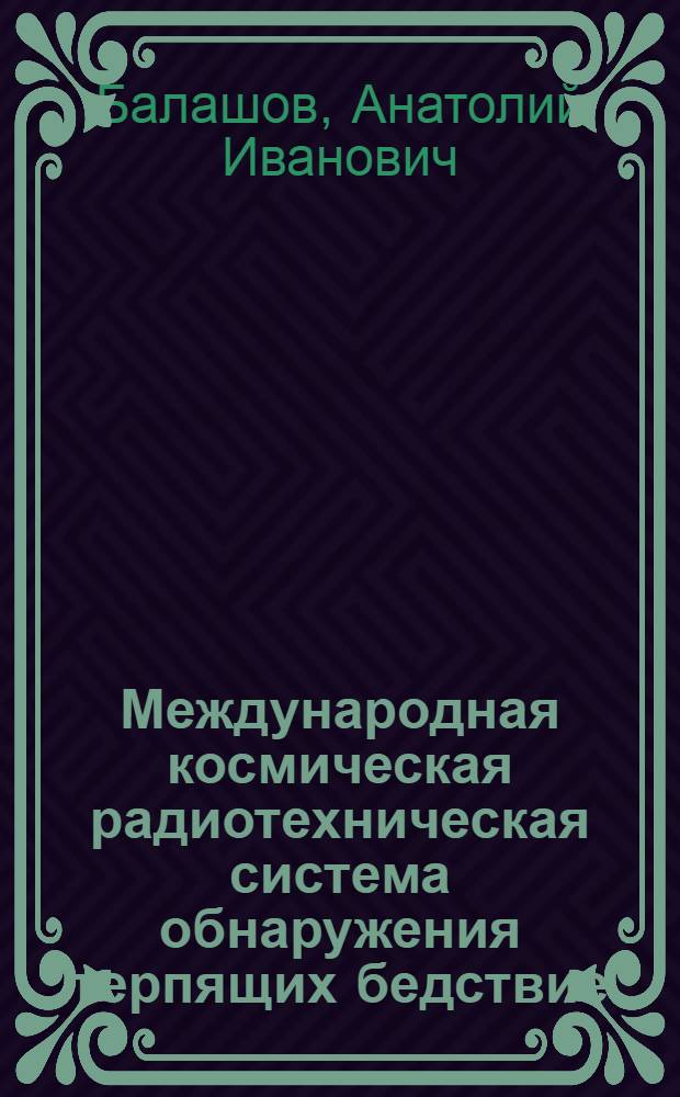 Международная космическая радиотехническая система обнаружения терпящих бедствие