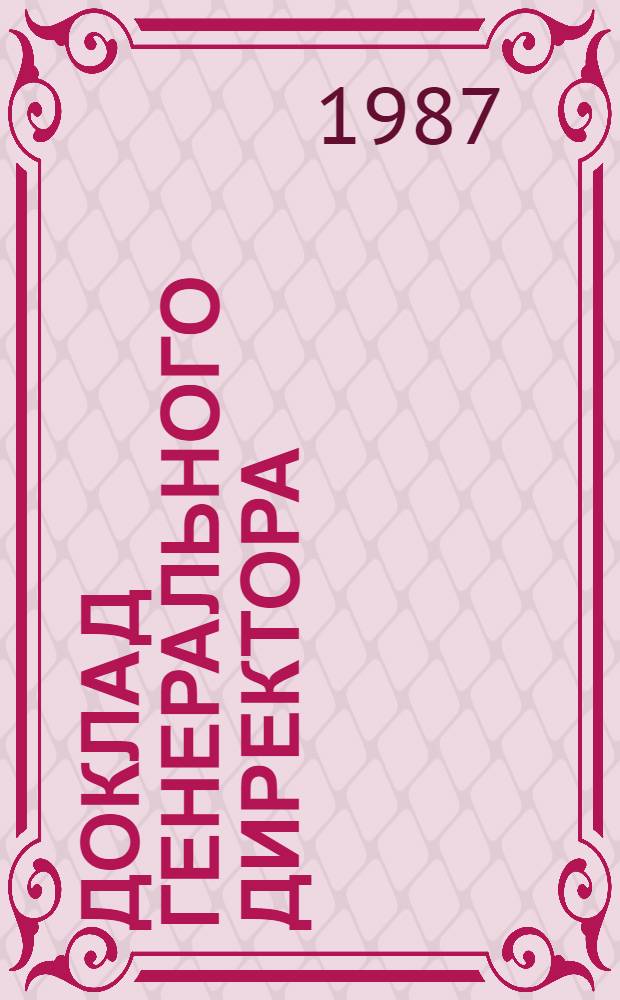 Доклад генерального директора : Приложения