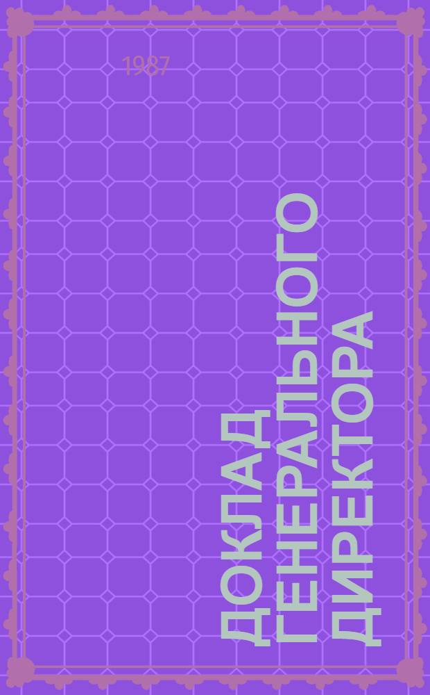 Доклад Генерального директора