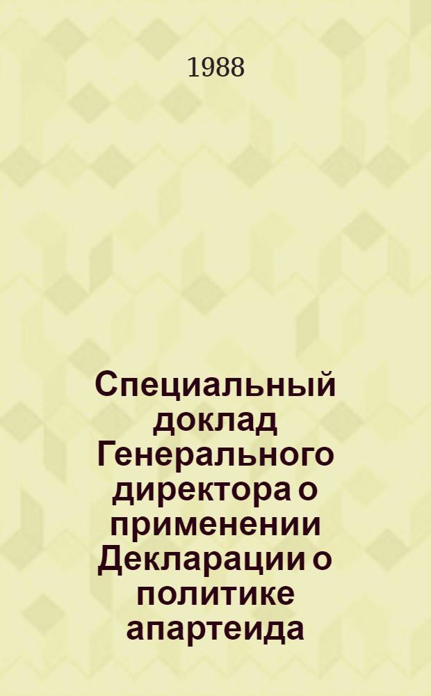 Специальный доклад Генерального директора о применении Декларации о политике апартеида, проводимой ЮАР