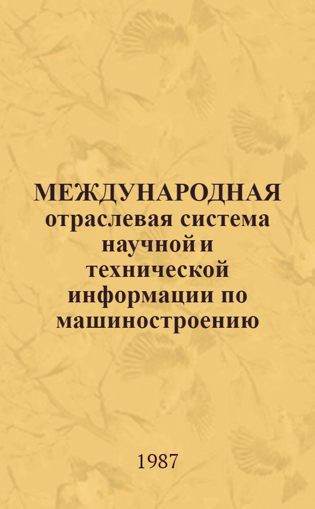 МЕЖДУНАРОДНАЯ отраслевая система научной и технической информации по машиностроению (Информаш) : Информ.-справ. материал