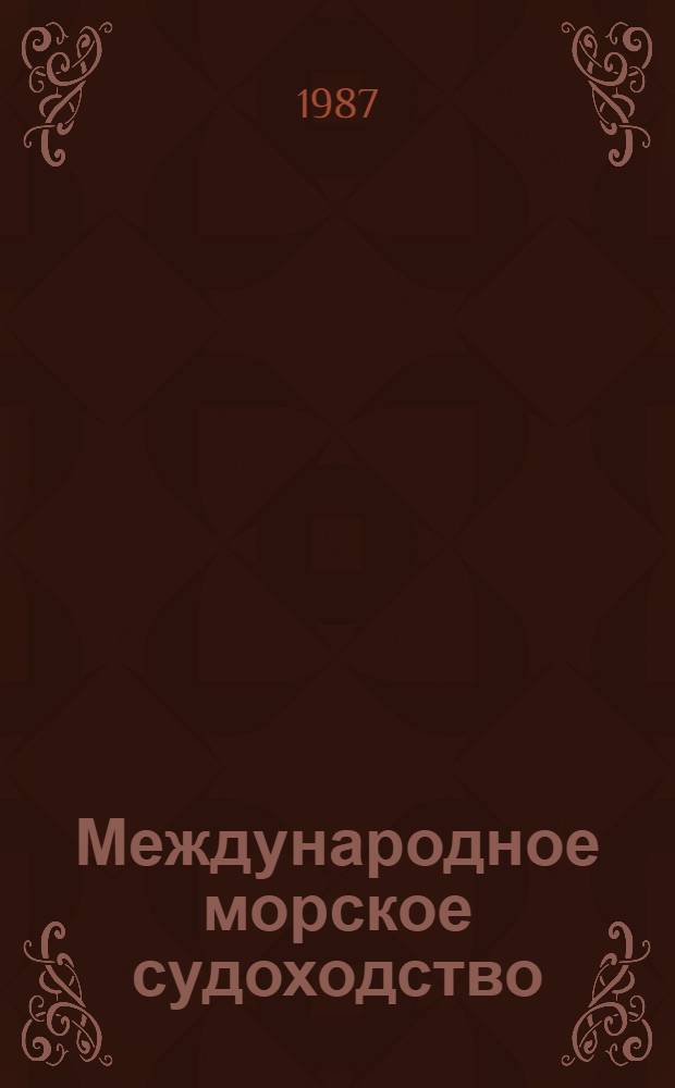 Международное морское судоходство: экономические и коммерческо-правовые аспекты : Сб. науч. тр