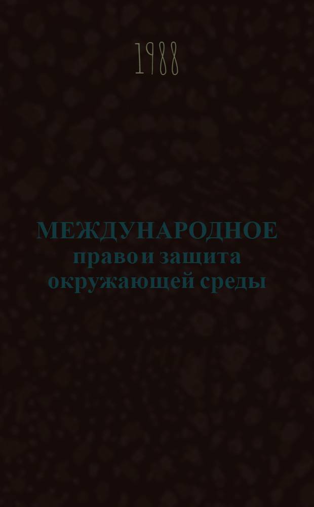МЕЖДУНАРОДНОЕ право и защита окружающей среды : Метод. рекомендации