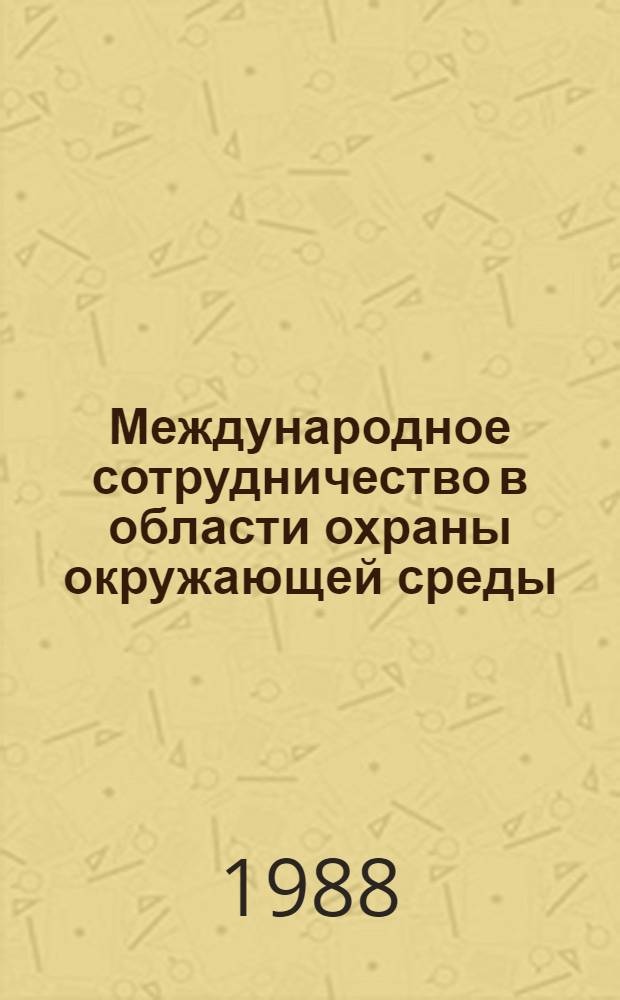 Международное сотрудничество в области охраны окружающей среды = International cooperation on environment protection