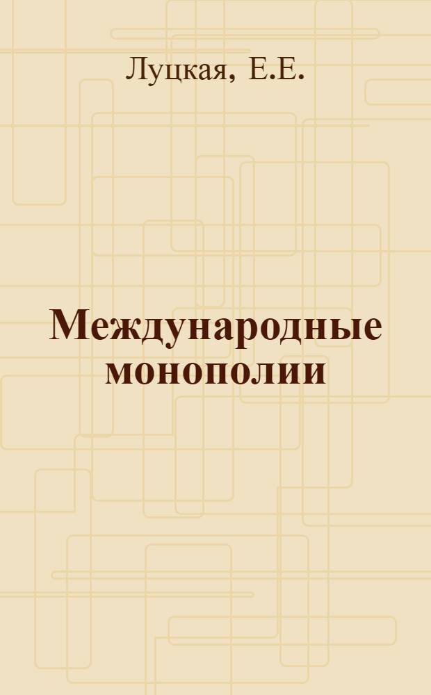 Международные монополии: современные тенденции развития : Науч.-аналит. обзор