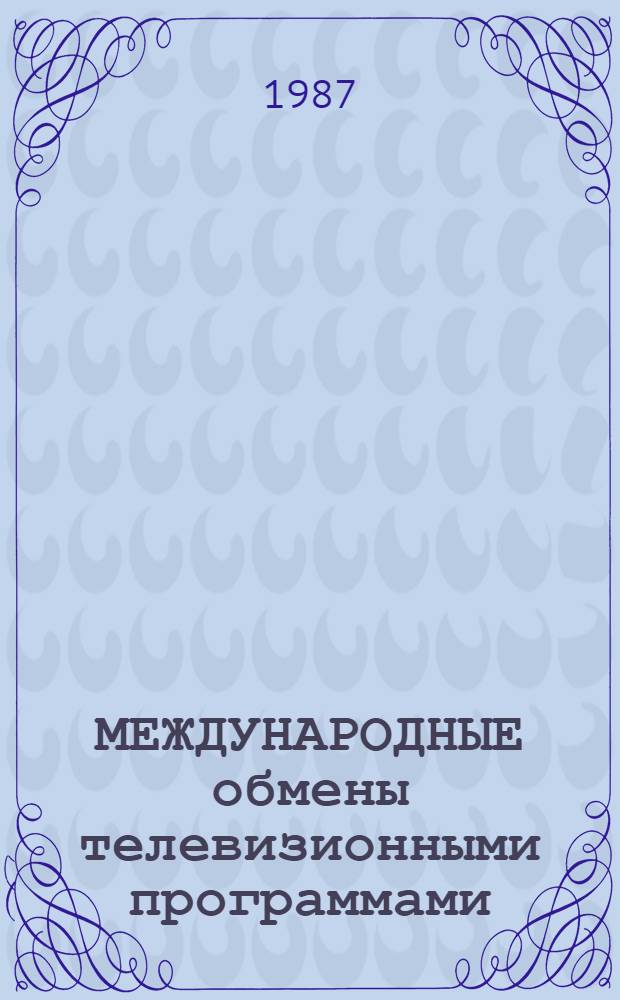 МЕЖДУНАРОДНЫЕ обмены телевизионными программами = La circulation internationale des émissions de television : (Сравнит. исслед. под рук. Т. Вариса) : Материалы по теме "Теория и практика пропаганды за рубежом" : Обзор