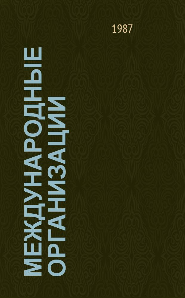 Международные организации : (Буржуаз. полит. концепции 70-80 гг.) : Реф. сб
