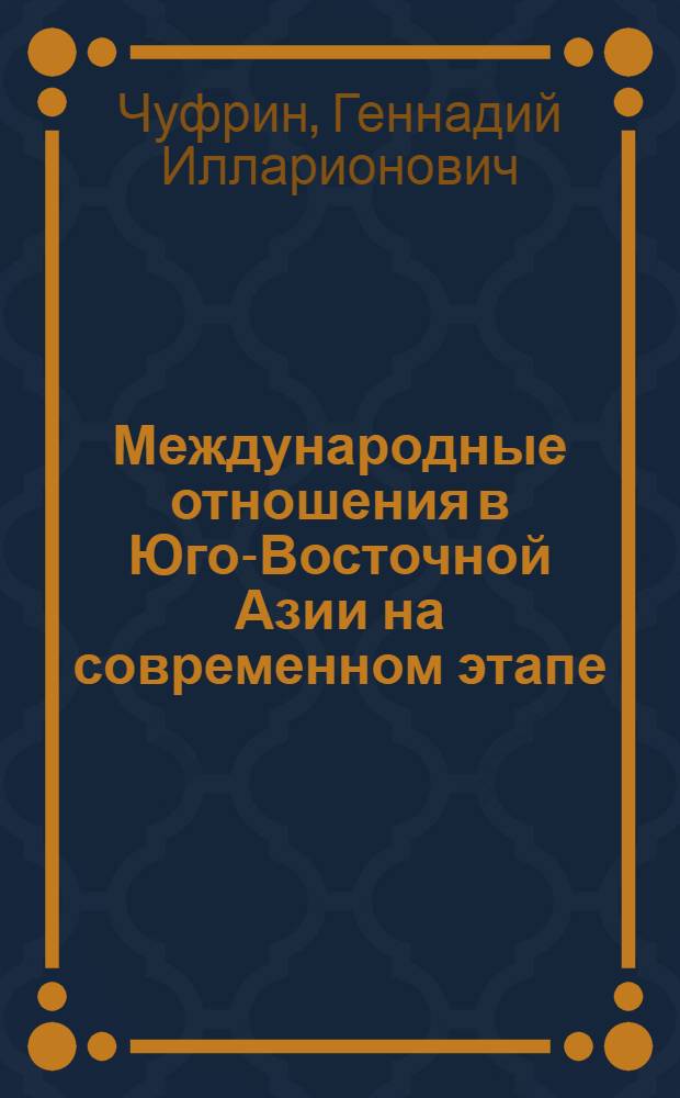 Международные отношения в Юго-Восточной Азии на современном этапе (80-е гг.)