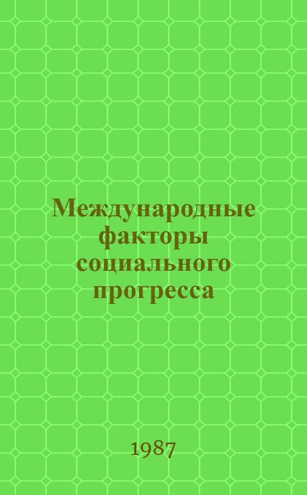 Международные факторы социального прогресса