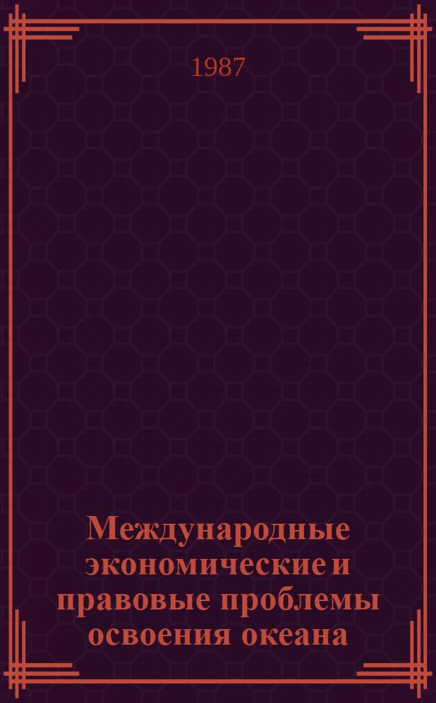Международные экономические и правовые проблемы освоения океана : Сб. науч. тр