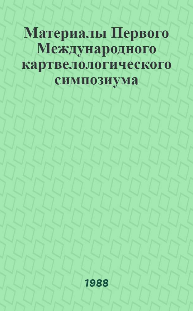 Материалы Первого Международного картвелологического симпозиума = Proceeding of the First International symposium in kartvelian studies
