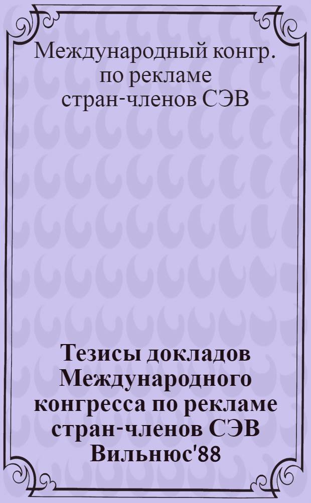 Тезисы докладов Международного конгресса по рекламе стран-членов СЭВ [Вильнюс'88]