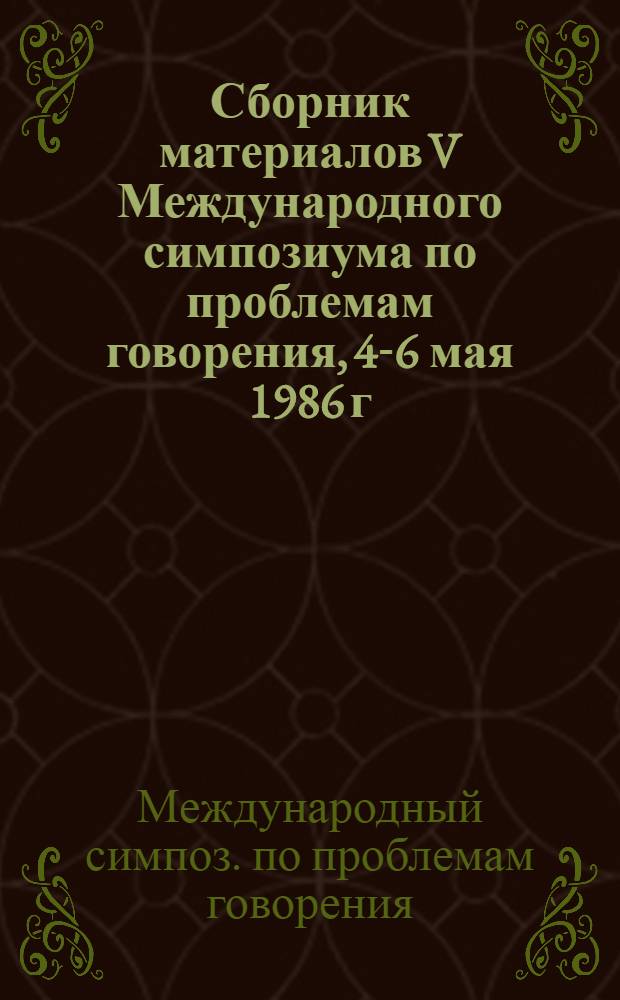 Сборник материалов V Международного симпозиума по проблемам говорения, 4-6 мая 1986 г., Йена (ГДР)