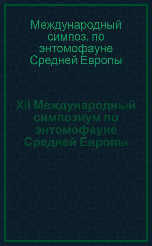 XII Международный симпозиум по энтомофауне Средней Европы = XII International Symposium über Entomofaunistik in Mitterleuropa, Киев, 25-30 сент. 1988 г. : Тез. докл