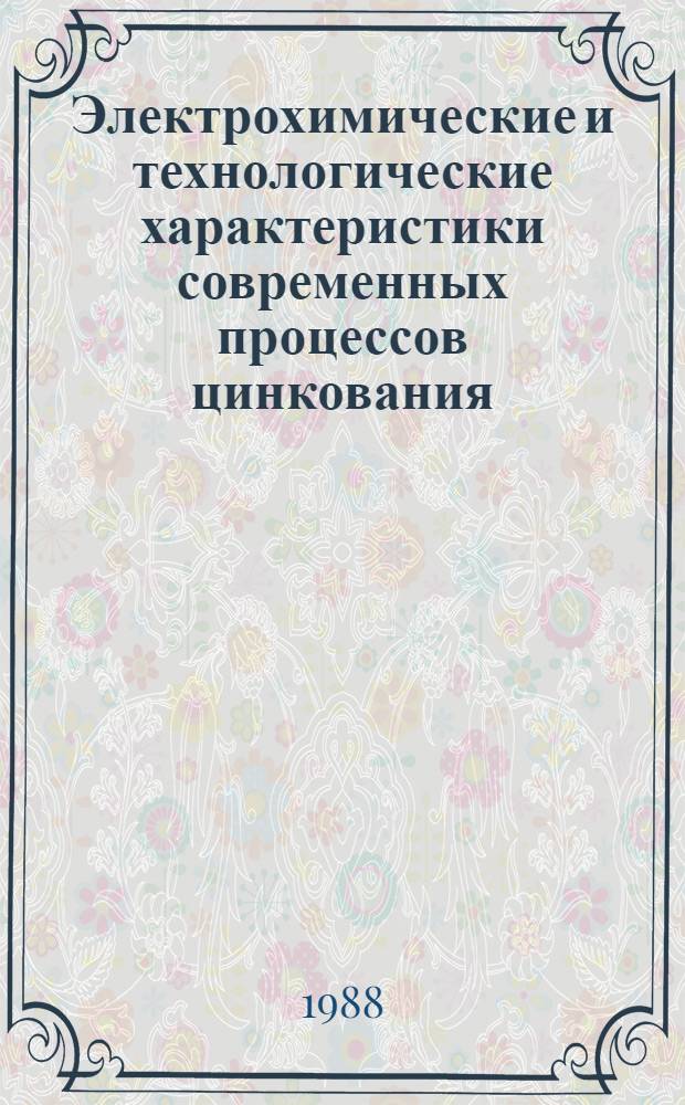 Электрохимические и технологические характеристики современных процессов цинкования : Автореф. дис. на соиск. учен. степ. канд. хим. наук : (02.00.05)