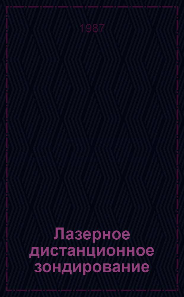 Лазерное дистанционное зондирование