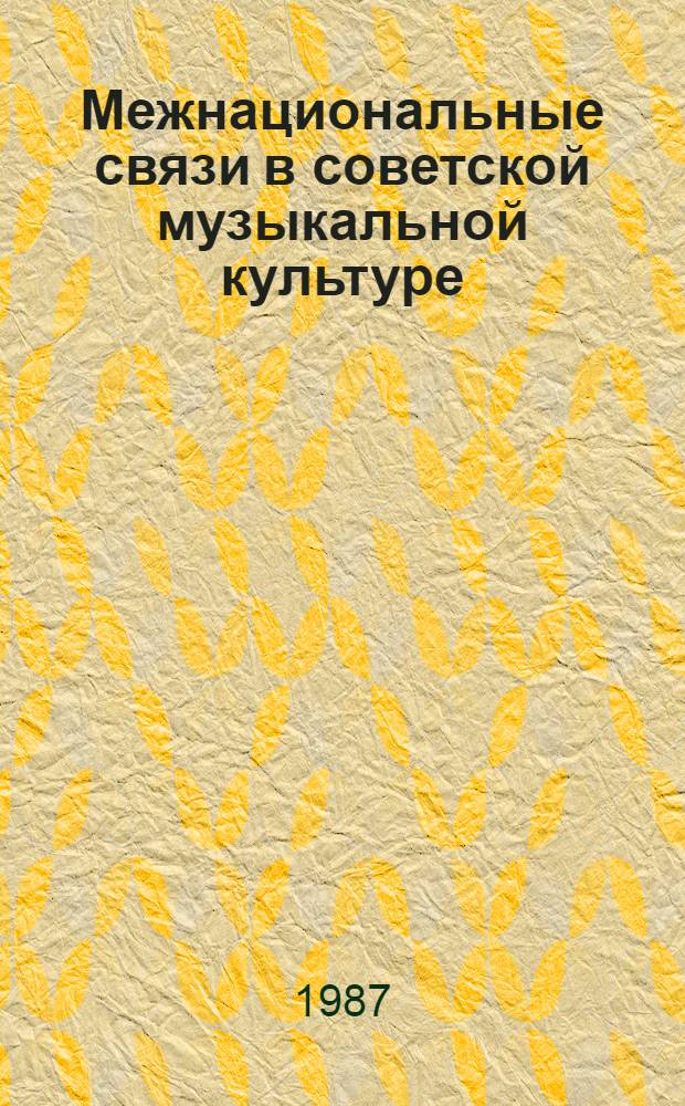 Межнациональные связи в советской музыкальной культуре : Сб. ст