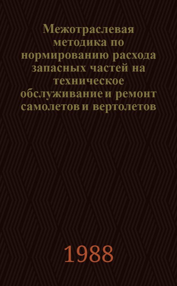 Межотраслевая методика по нормированию расхода запасных частей на техническое обслуживание и ремонт самолетов и вертолетов