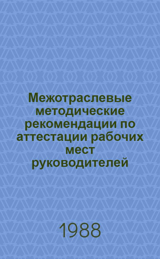 Межотраслевые методические рекомендации по аттестации рабочих мест руководителей, специалистов и служащих