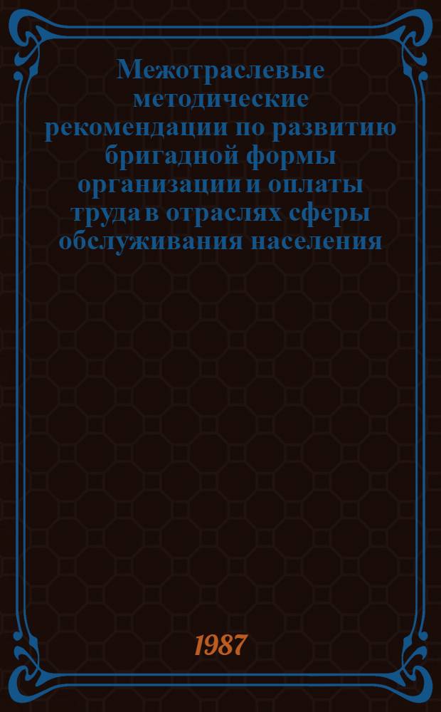 Межотраслевые методические рекомендации по развитию бригадной формы организации и оплаты труда в отраслях сферы обслуживания населения
