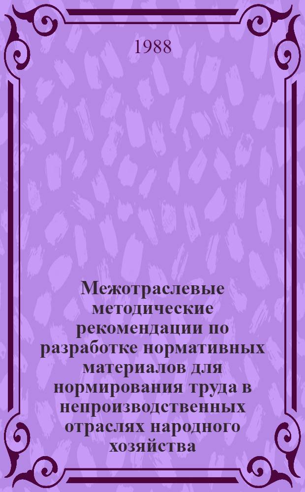 Межотраслевые методические рекомендации по разработке нормативных материалов для нормирования труда в непроизводственных отраслях народного хозяйства