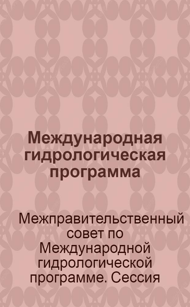 Международная гидрологическая программа (МГП), Седьмая сессия Межправительственного совета, Париж, 18-23 июня 1986 г. : Заключит. докл. : Пер. с англ.