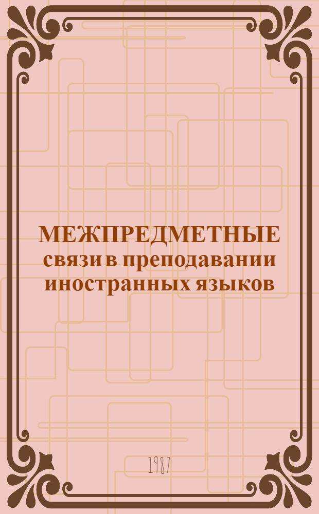 МЕЖПРЕДМЕТНЫЕ связи в преподавании иностранных языков : (Метод. рекомендации)