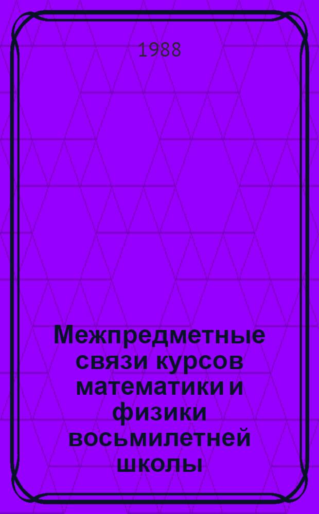 Межпредметные связи курсов математики и физики восьмилетней школы : Учеб. пособие