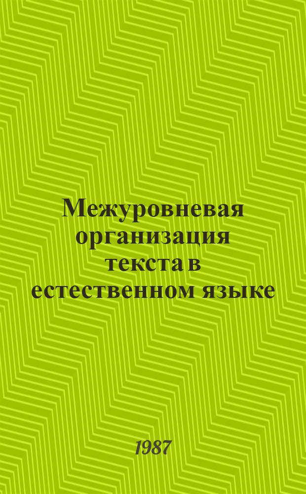 Межуровневая организация текста в естественном языке : Межвуз. сб. науч. тр