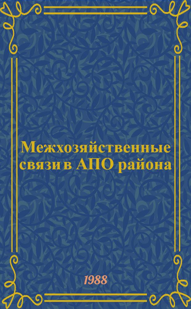 Межхозяйственные связи в АПО района : (Экон.-мат. анализ)