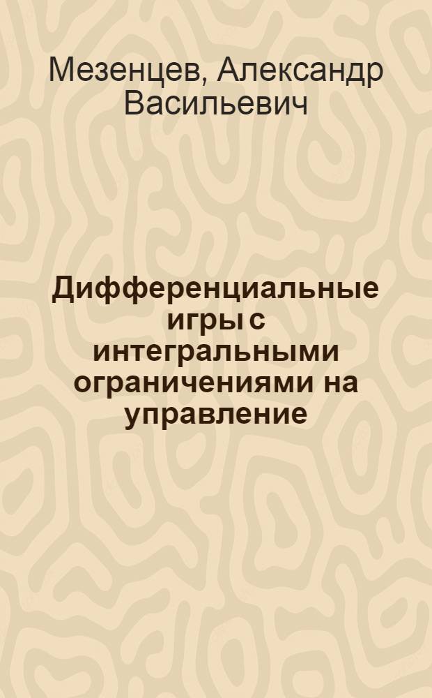 Дифференциальные игры с интегральными ограничениями на управление : Учеб. пособие для студентов ст. курсов, аспирантов и науч. сотрудников