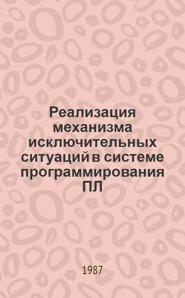 Реализация механизма исключительных ситуаций в системе программирования ПЛ/I на МВК "Эльбрус"