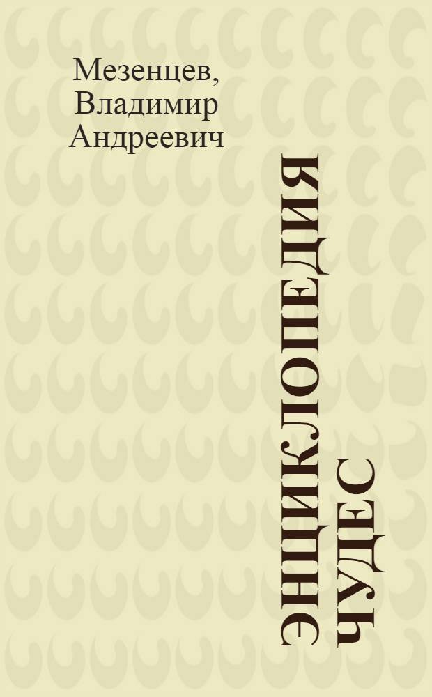 Энциклопедия чудес