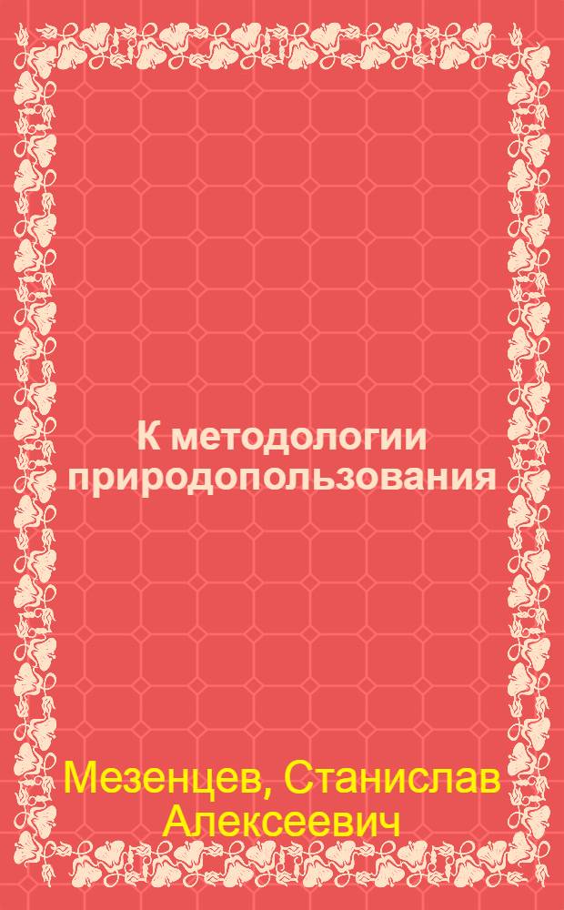 К методологии природопользования