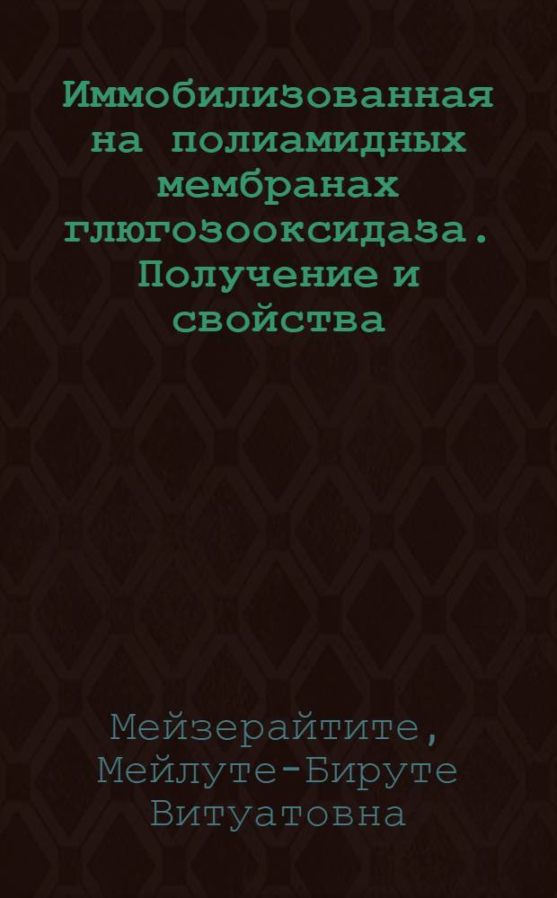 Иммобилизованная на полиамидных мембранах глюгозооксидаза. Получение и свойства : Автореф. дис. на соиск. учен. степ. к. б. н